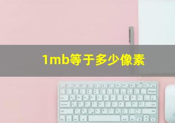 1mb等于多少像素