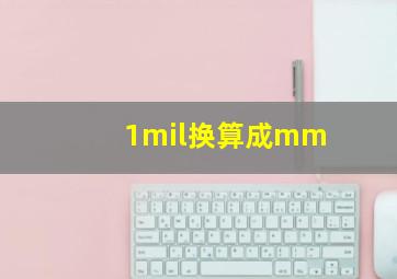 1mil换算成mm