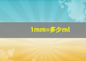 1mm=多少ml