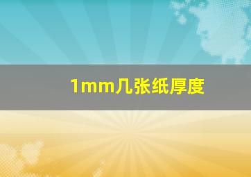 1mm几张纸厚度