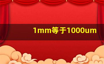 1mm等于1000um