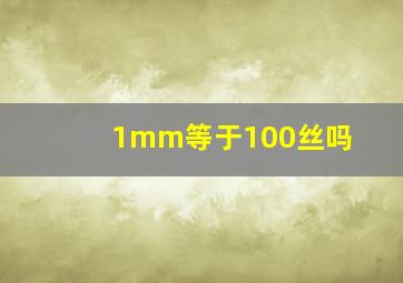 1mm等于100丝吗