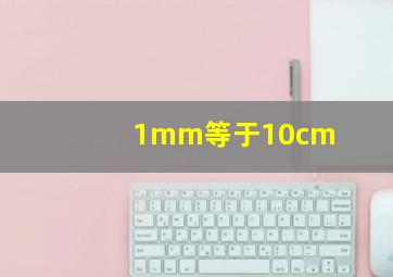 1mm等于10cm