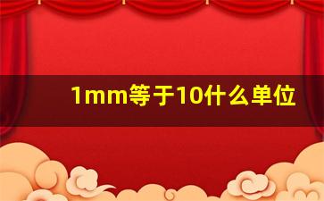 1mm等于10什么单位