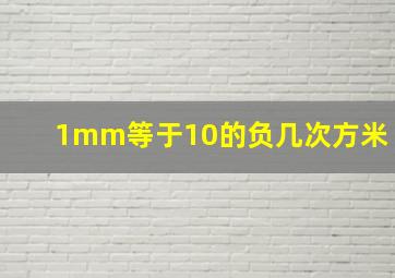 1mm等于10的负几次方米