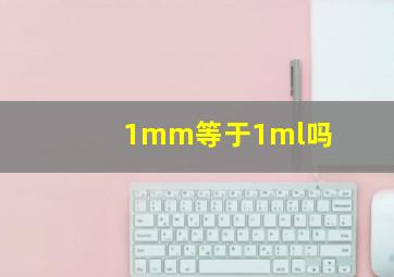 1mm等于1ml吗