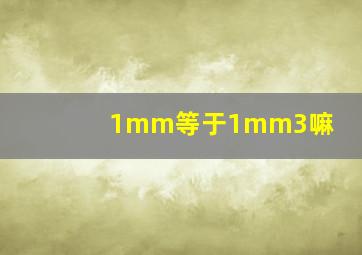 1mm等于1mm3嘛