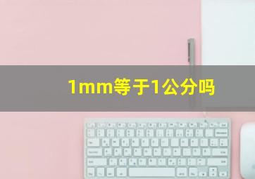 1mm等于1公分吗