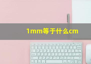 1mm等于什么cm