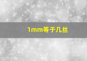 1mm等于几丝