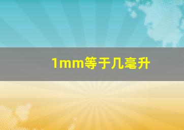 1mm等于几毫升