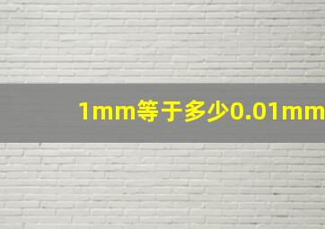 1mm等于多少0.01mm