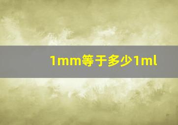 1mm等于多少1ml