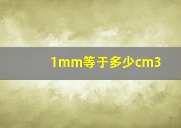 1mm等于多少cm3