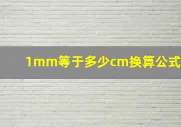 1mm等于多少cm换算公式