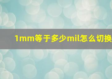 1mm等于多少mil怎么切换