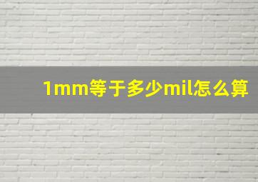 1mm等于多少mil怎么算