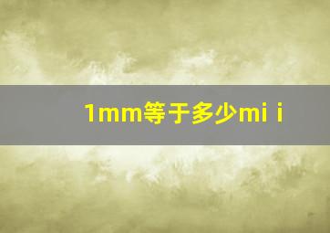 1mm等于多少miⅰ