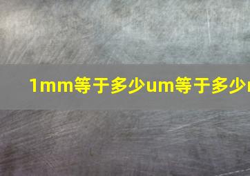 1mm等于多少um等于多少nm