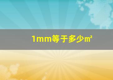 1mm等于多少㎡