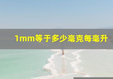 1mm等于多少毫克每毫升