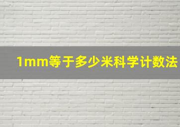 1mm等于多少米科学计数法