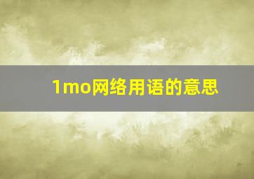 1mo网络用语的意思