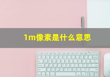 1m像素是什么意思