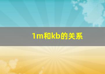 1m和kb的关系