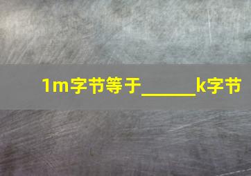 1m字节等于______k字节