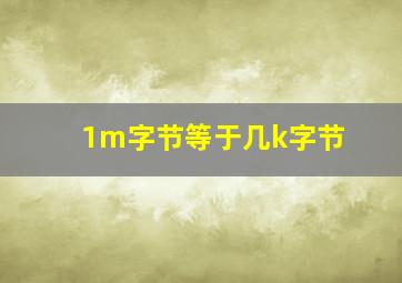 1m字节等于几k字节