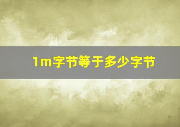 1m字节等于多少字节