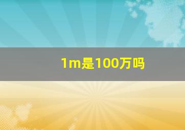 1m是100万吗