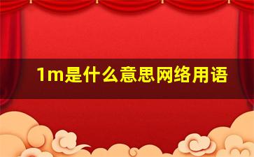 1m是什么意思网络用语