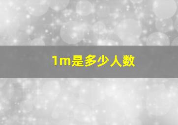 1m是多少人数