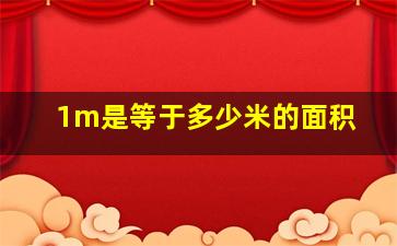 1m是等于多少米的面积