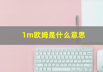 1m欧姆是什么意思