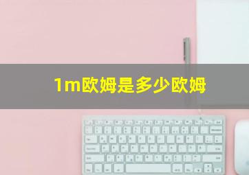 1m欧姆是多少欧姆