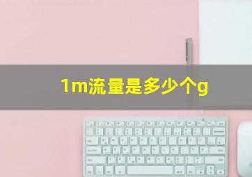 1m流量是多少个g