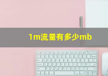 1m流量有多少mb