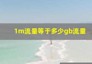 1m流量等于多少gb流量