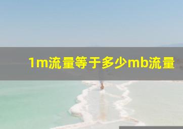 1m流量等于多少mb流量