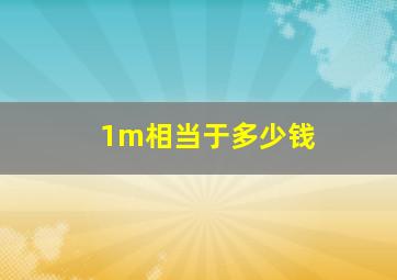 1m相当于多少钱