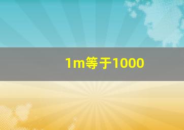 1m等于1000