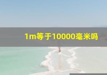 1m等于10000毫米吗