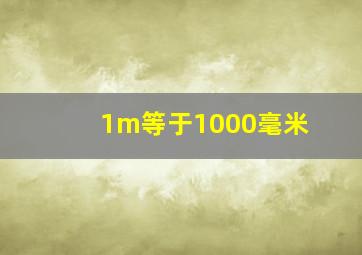 1m等于1000毫米