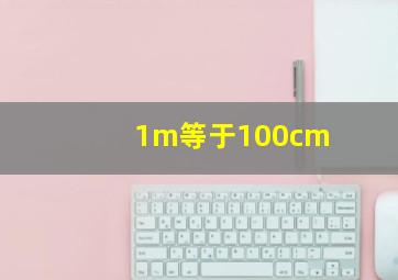 1m等于100cm