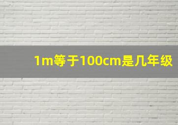 1m等于100cm是几年级