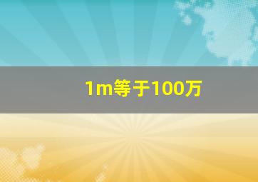 1m等于100万