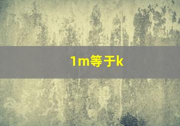 1m等于k